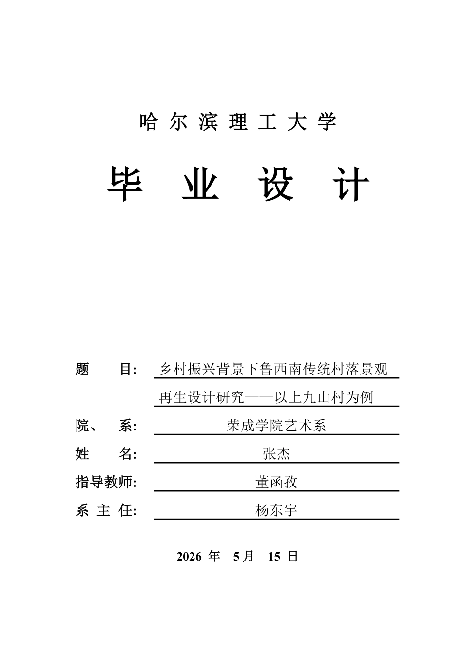 26年WP环境设计(荣成) 乡村振兴背景下鲁西南传统村落景观再生设计研究——以上九山村为例0.35-AI13.94_1-约16462字符.pdf_第1页