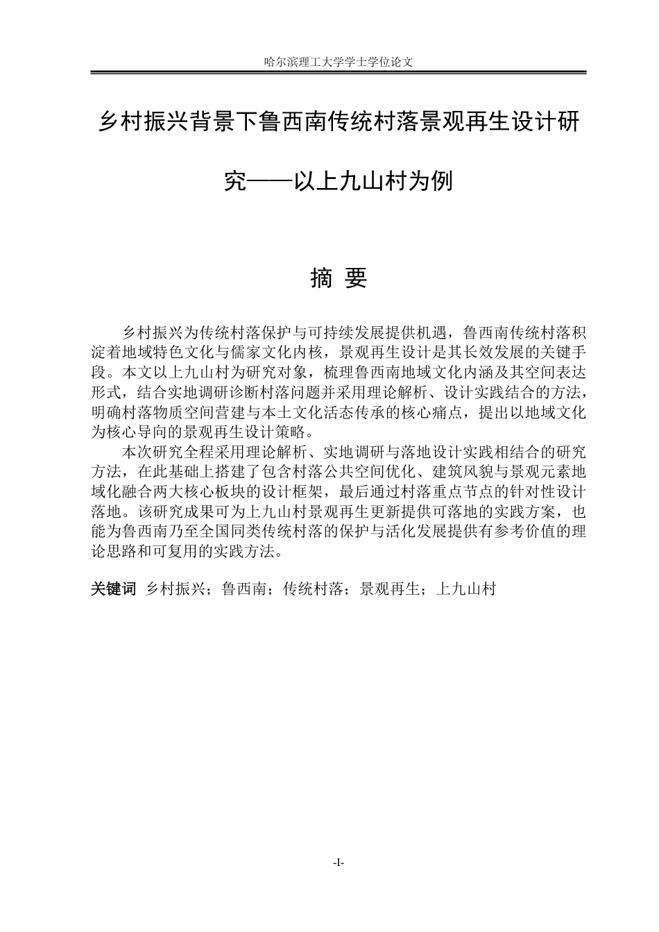 26年WP环境设计(荣成) 乡村振兴背景下鲁西南传统村落景观再生设计研究——以上九山村为例0.35-AI13.94_1-约16462字符.pdf_第2页