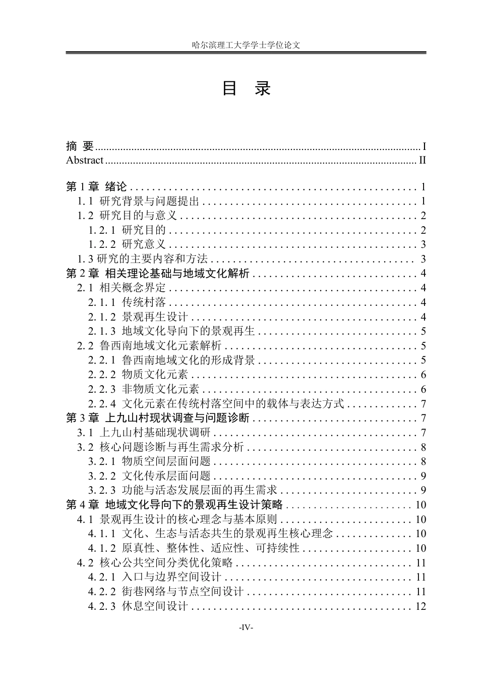 26年WP环境设计(荣成) 乡村振兴背景下鲁西南传统村落景观再生设计研究——以上九山村为例0.35-AI13.94_1-约16462字符.pdf_第5页