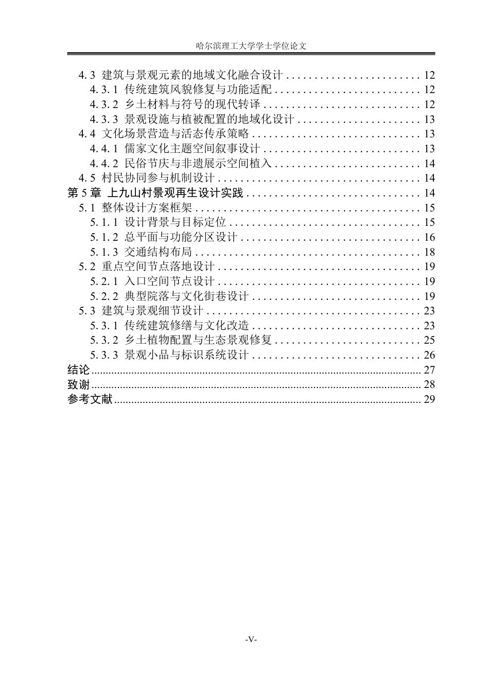 26年WP环境设计(荣成) 乡村振兴背景下鲁西南传统村落景观再生设计研究——以上九山村为例0.35-AI13.94_1-约16462字符.pdf_第6页