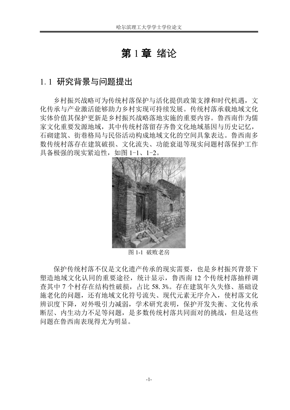 26年WP环境设计(荣成) 乡村振兴背景下鲁西南传统村落景观再生设计研究——以上九山村为例0.35-AI13.94_1-约16462字符.pdf_第7页
