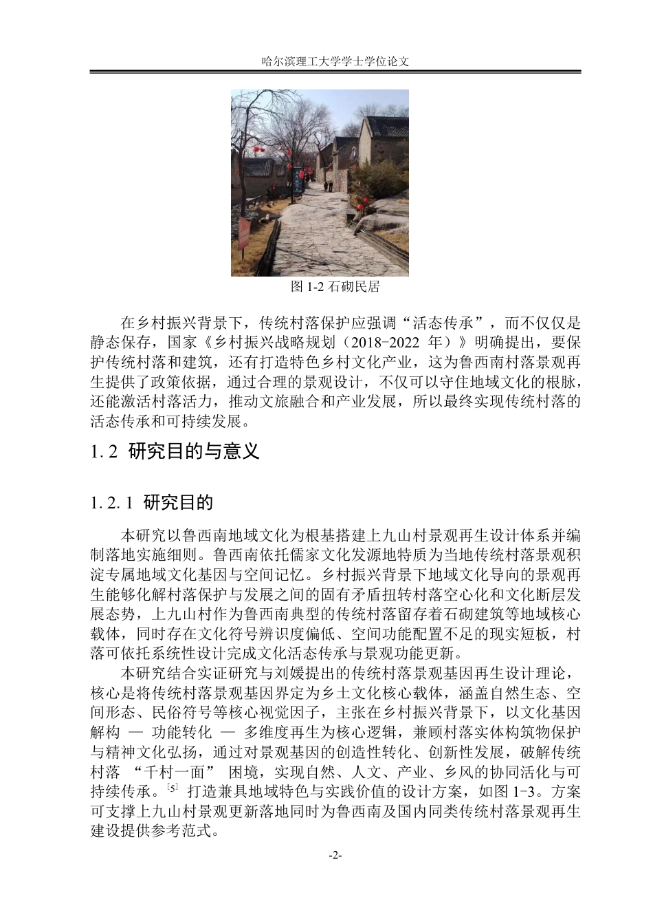 26年WP环境设计(荣成) 乡村振兴背景下鲁西南传统村落景观再生设计研究——以上九山村为例0.35-AI13.94_1-约16462字符.pdf_第8页