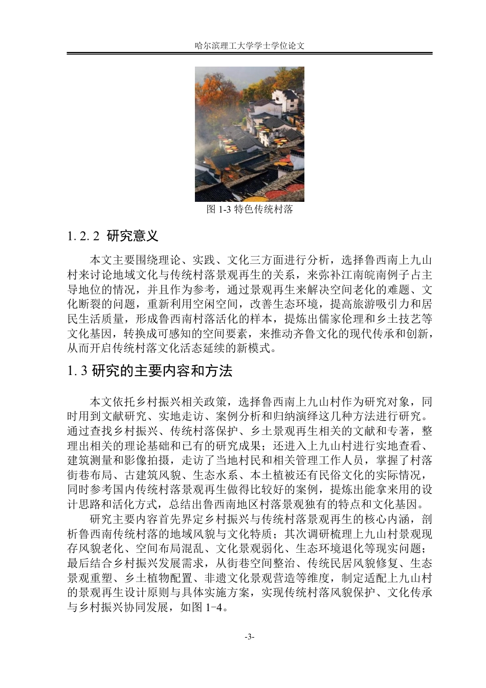 26年WP环境设计(荣成) 乡村振兴背景下鲁西南传统村落景观再生设计研究——以上九山村为例0.35-AI13.94_1-约16462字符.pdf_第9页