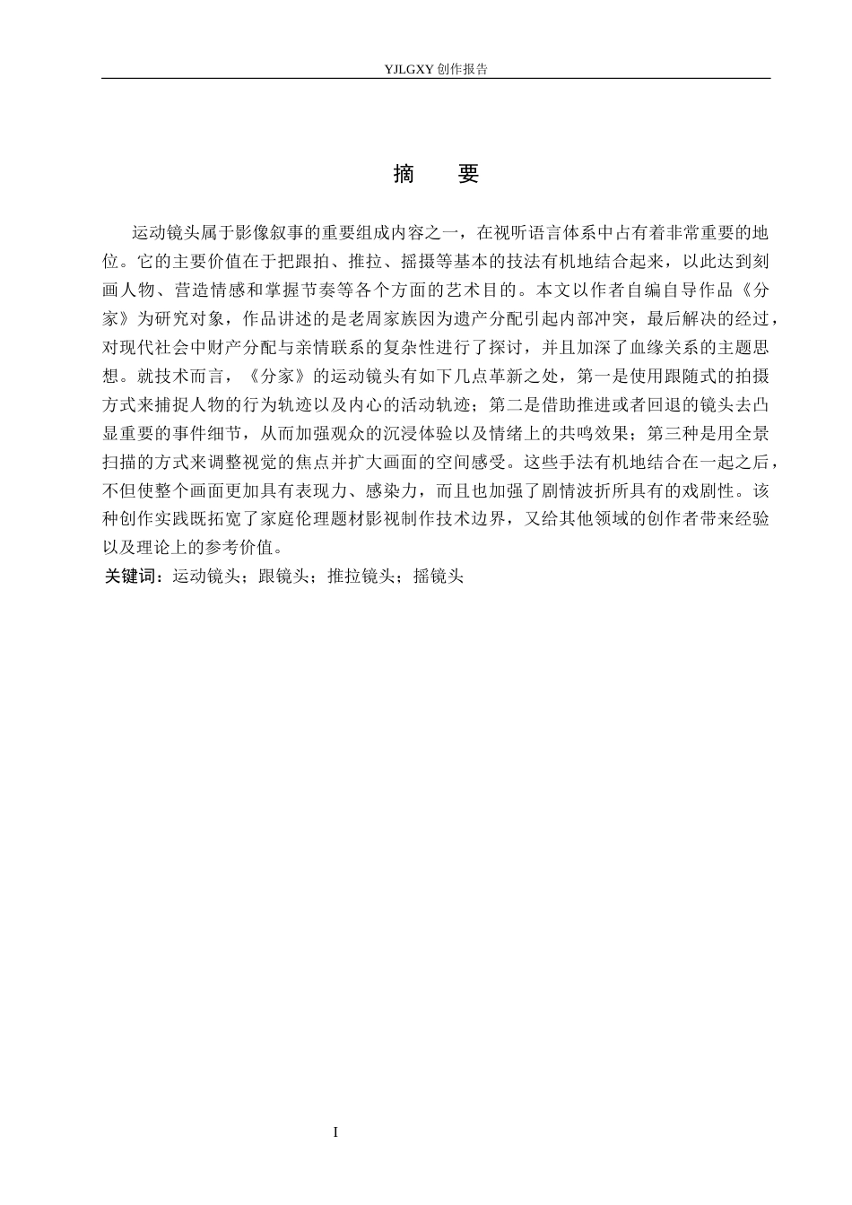 26年WP摄影 毕业作品《分家》中运动镜头的应用1.31-AI2.04(19134字).docx_第1页