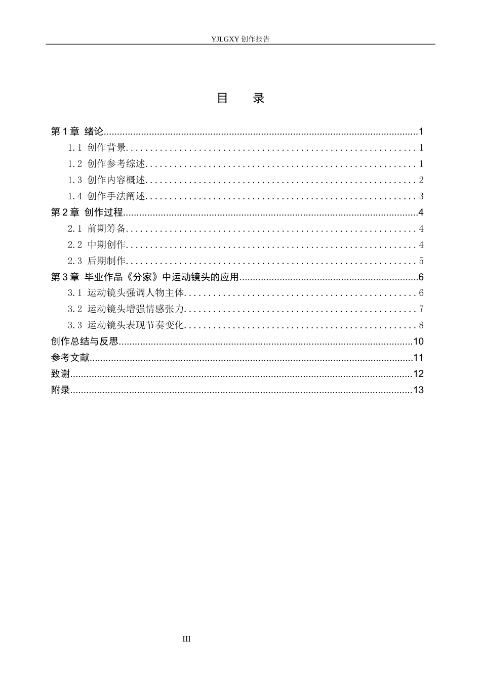 26年WP摄影 毕业作品《分家》中运动镜头的应用1.31-AI2.04(19134字).docx_第3页