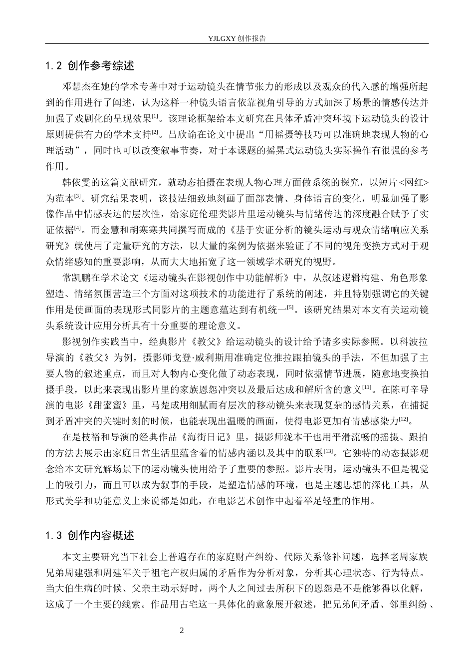 26年WP摄影 毕业作品《分家》中运动镜头的应用1.31-AI2.04(19134字).docx_第5页