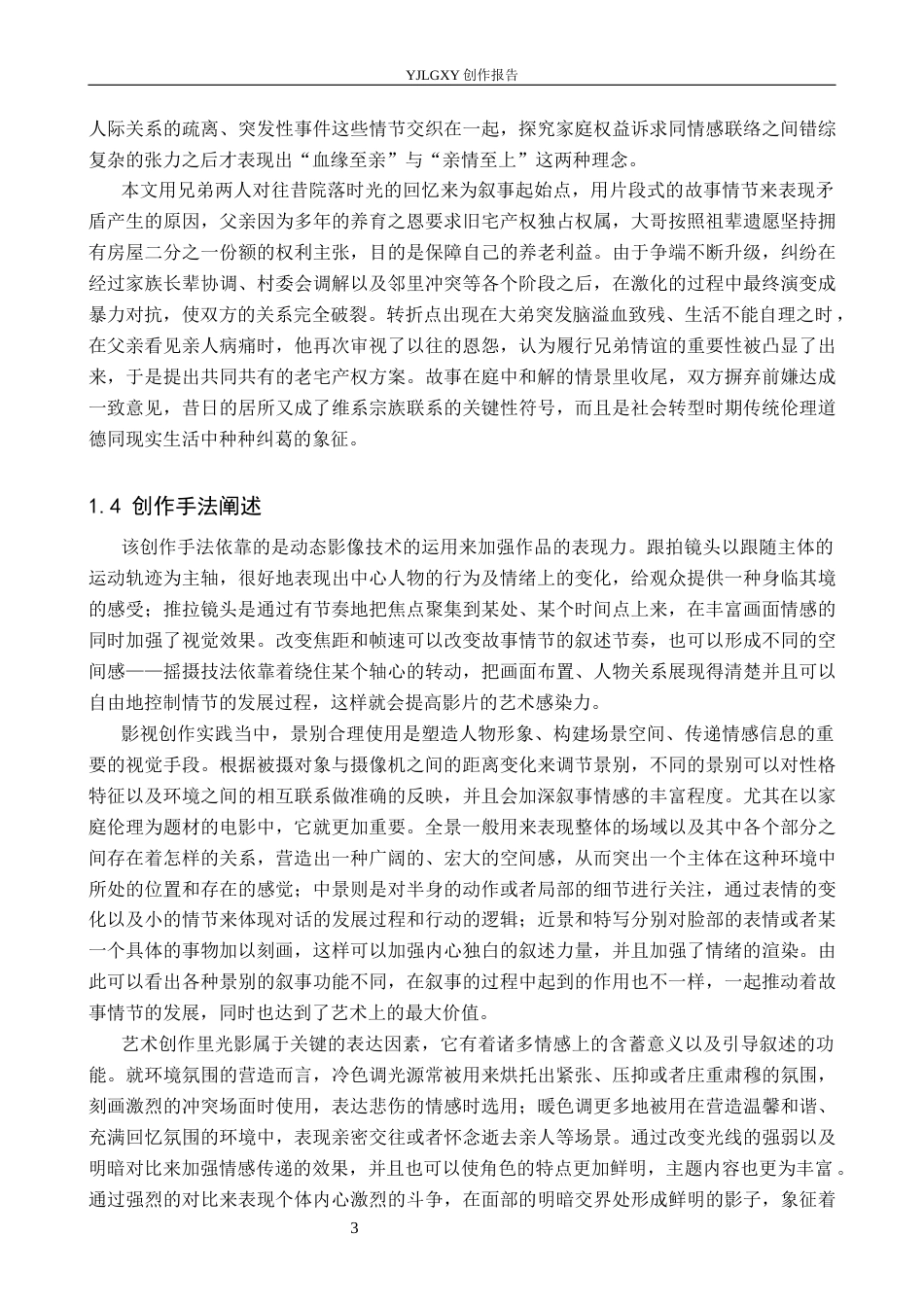 26年WP摄影 毕业作品《分家》中运动镜头的应用1.31-AI2.04(19134字).docx_第6页