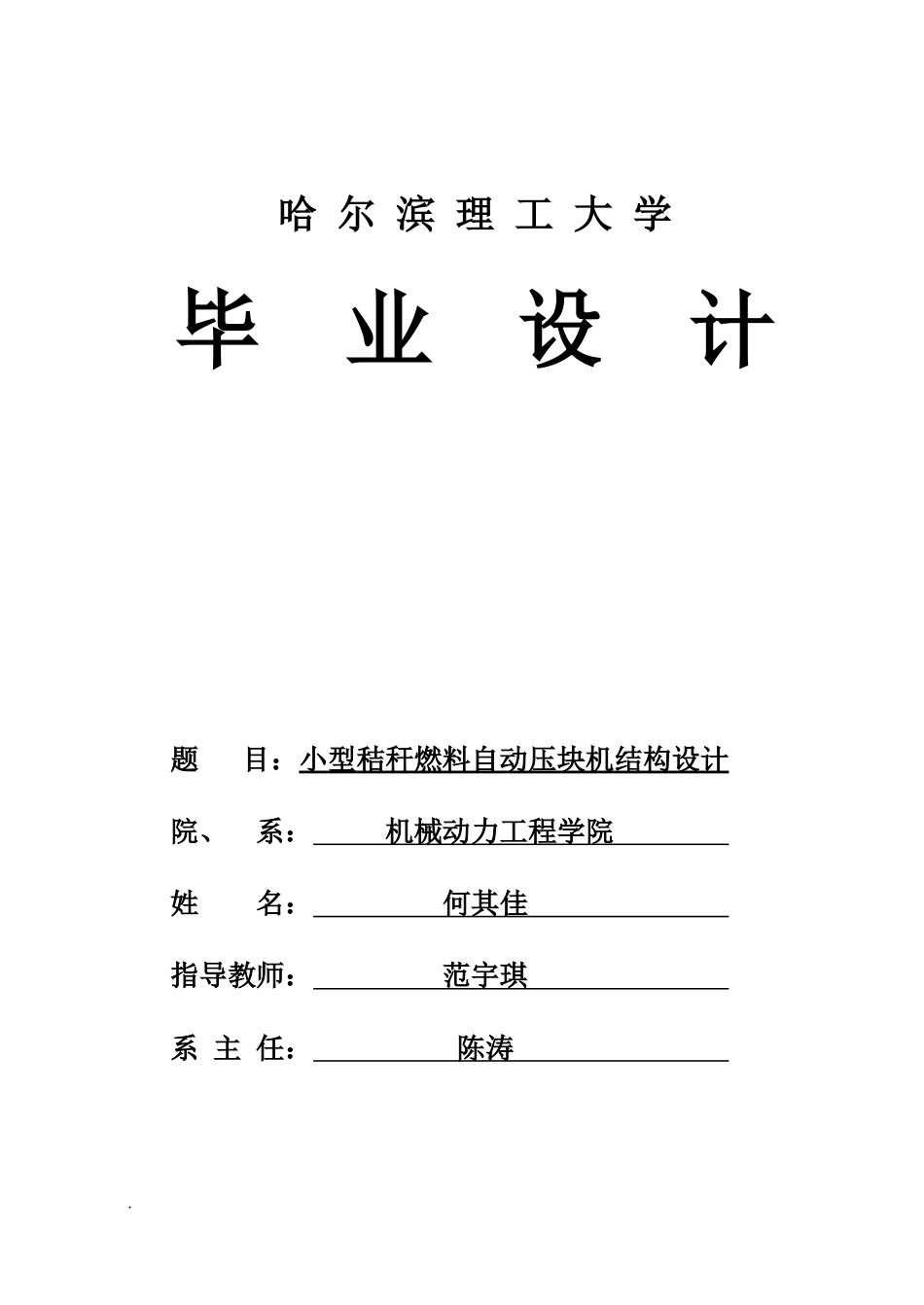 26年WP机械设计制造及其自动化 小型秸秆燃料自动压块机结构设计13.16-AI15.25_1(22869字).docx_第1页