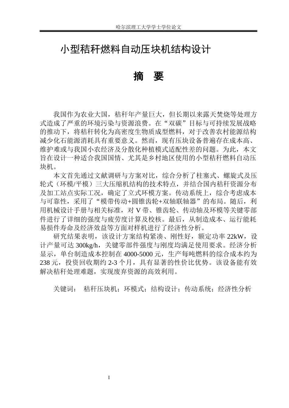 26年WP机械设计制造及其自动化 小型秸秆燃料自动压块机结构设计13.16-AI15.25_1(22869字).docx_第3页