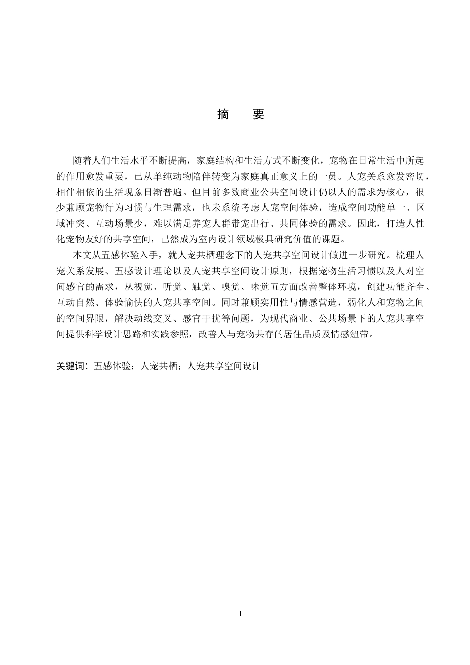 26年WP环境设计 五感体验视角下的共栖人宠共享空间设计6.91-AI1.96(12646字).docx_第1页