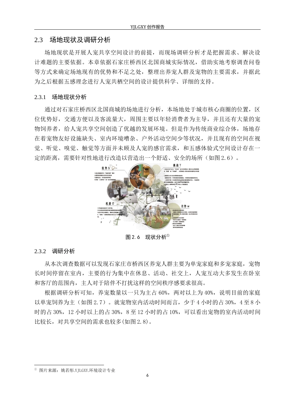 26年WP环境设计 五感体验视角下的共栖人宠共享空间设计6.91-AI1.96(12646字).docx_第10页