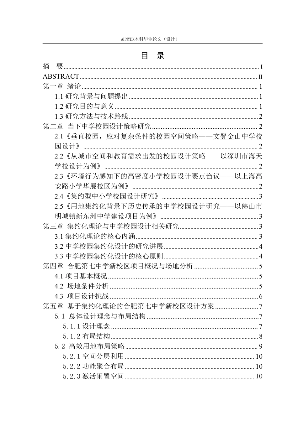 26年WP城乡规划 基于集约化理念下的合肥第七中学校园设计6.56-AI通过-约14753字符.pdf_第1页