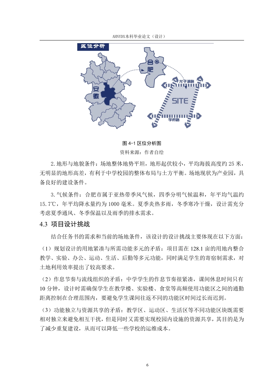 26年WP城乡规划 基于集约化理念下的合肥第七中学校园设计6.56-AI通过-约14753字符.pdf_第10页