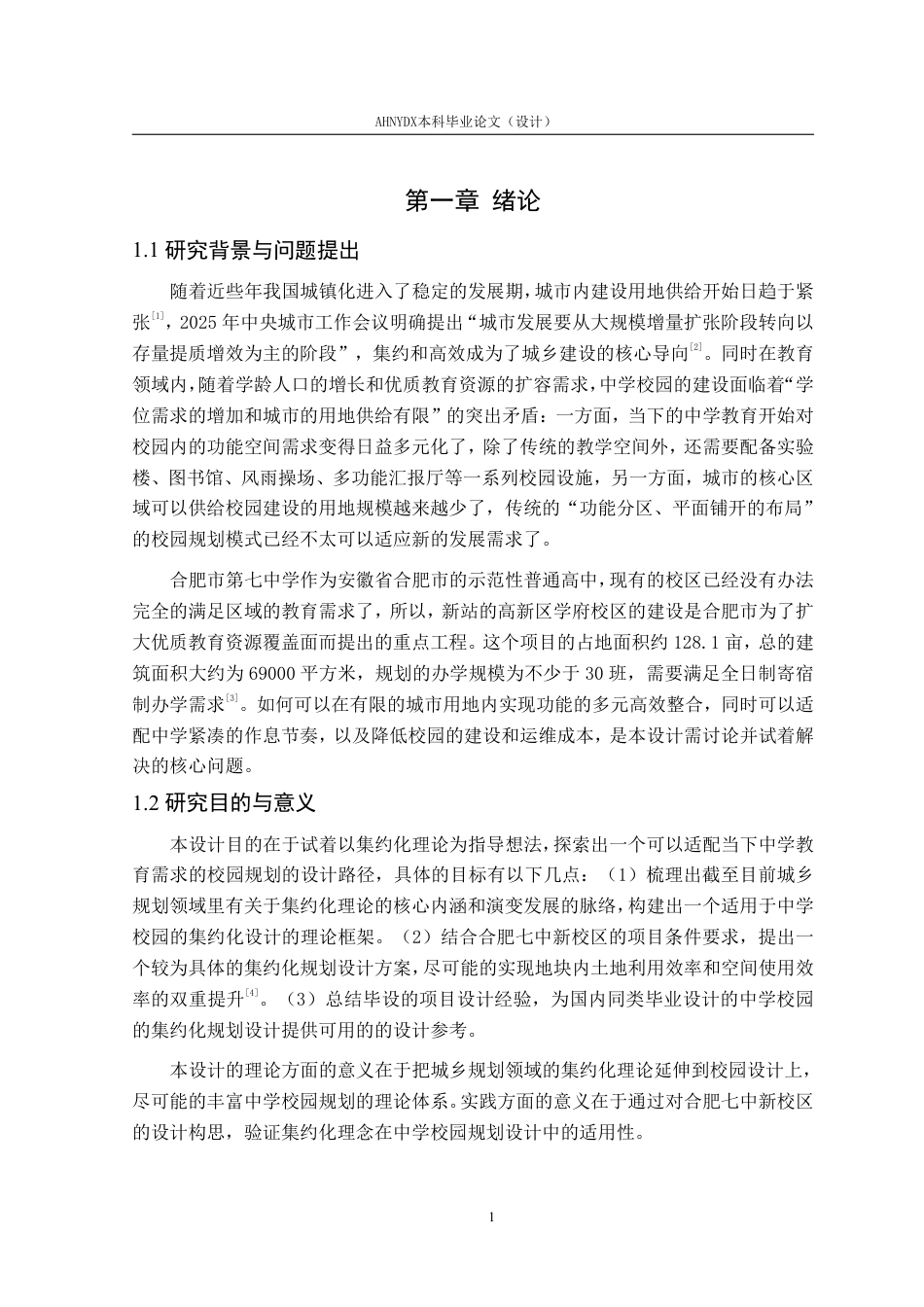 26年WP城乡规划 基于集约化理念下的合肥第七中学校园设计6.56-AI通过-约14753字符.pdf_第5页
