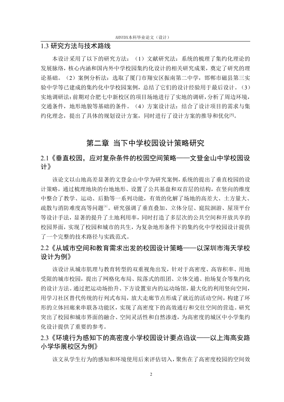 26年WP城乡规划 基于集约化理念下的合肥第七中学校园设计6.56-AI通过-约14753字符.pdf_第6页