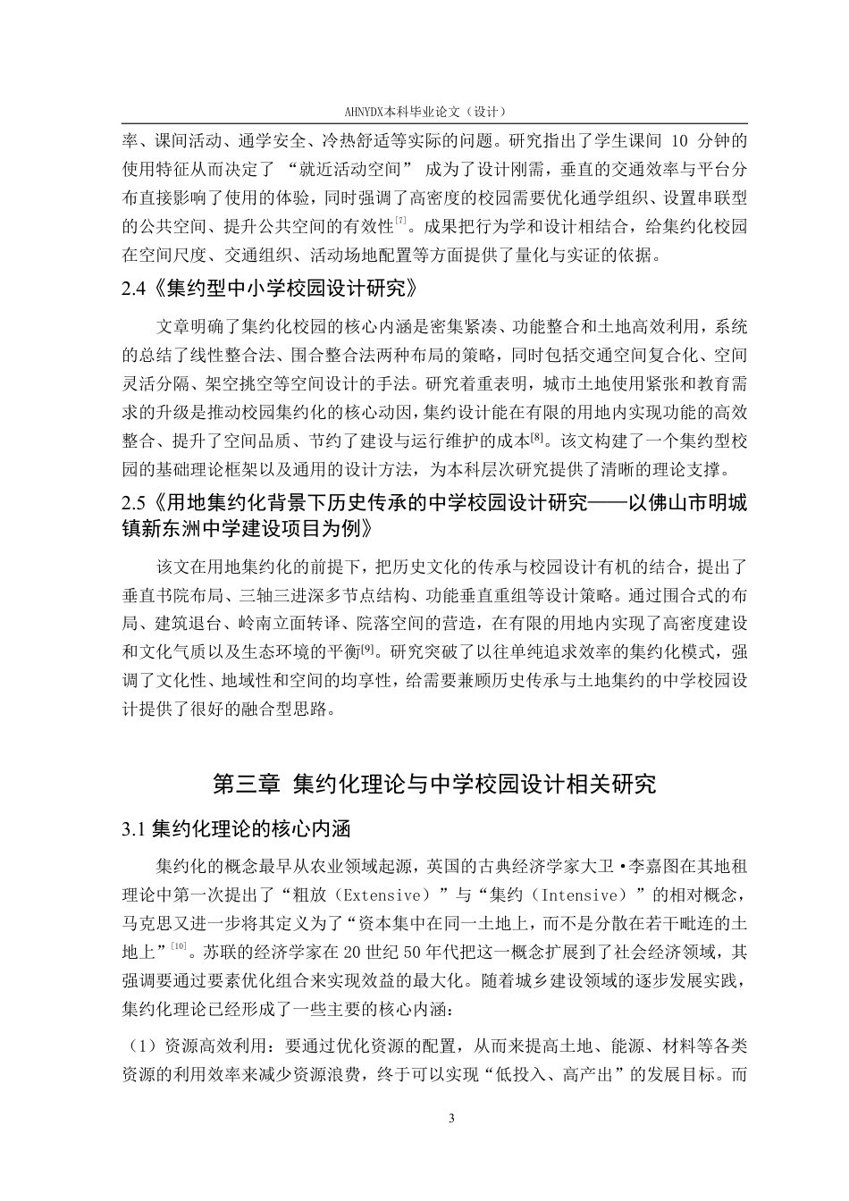 26年WP城乡规划 基于集约化理念下的合肥第七中学校园设计6.56-AI通过-约14753字符.pdf_第7页