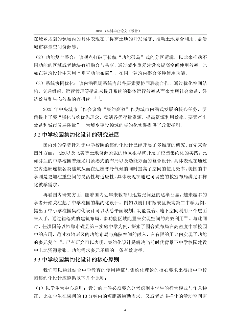 26年WP城乡规划 基于集约化理念下的合肥第七中学校园设计6.56-AI通过-约14753字符.pdf_第8页