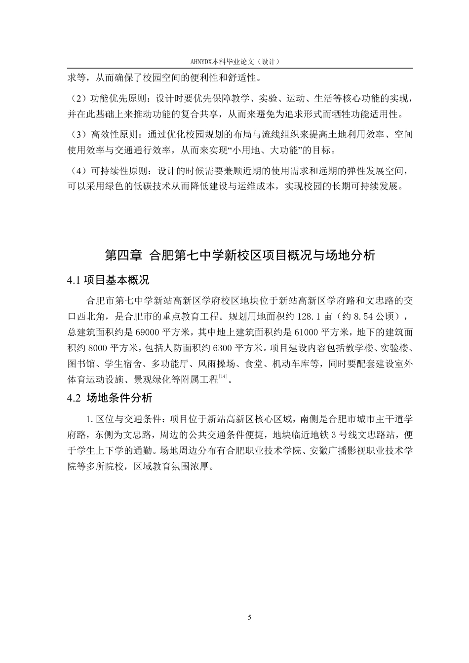 26年WP城乡规划 基于集约化理念下的合肥第七中学校园设计6.56-AI通过-约14753字符.pdf_第9页