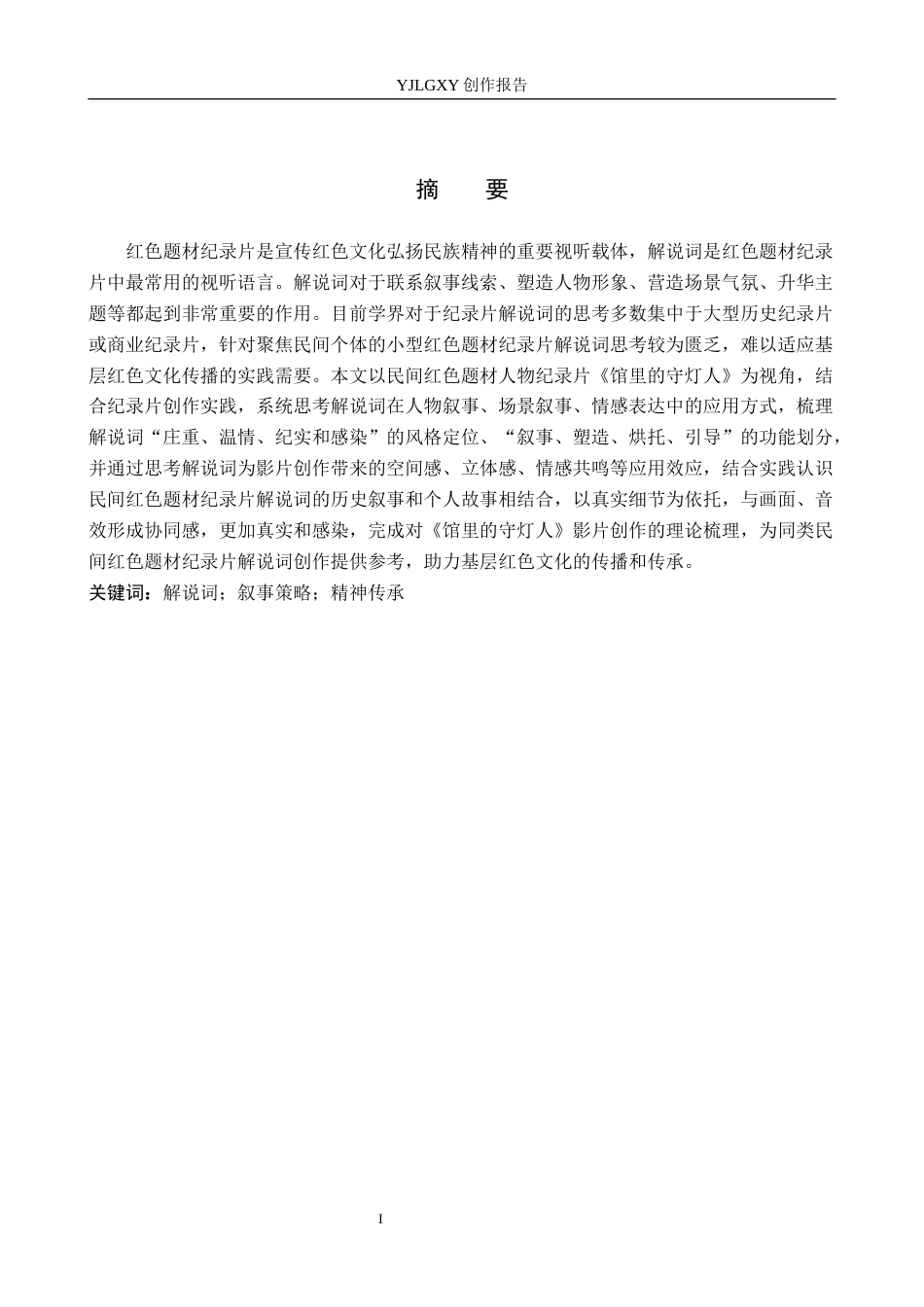26年WP广播电视编导 毕业作品《馆里的守灯人》中解说词对影片的应用阐述0.74-AI13.9(16098字).docx_第1页