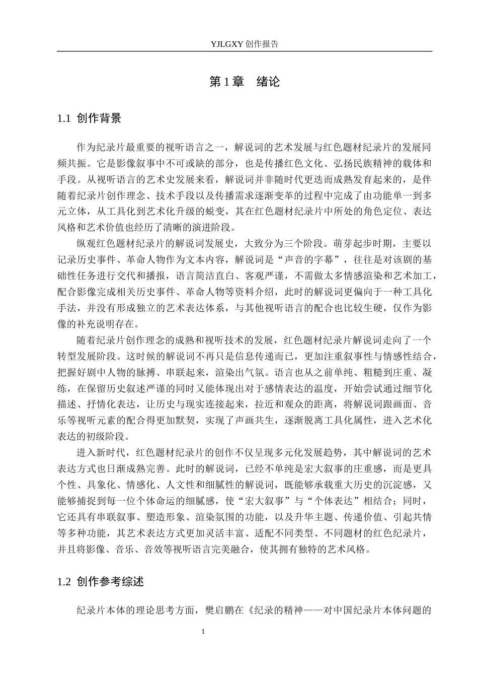26年WP广播电视编导 毕业作品《馆里的守灯人》中解说词对影片的应用阐述0.74-AI13.9(16098字).docx_第4页