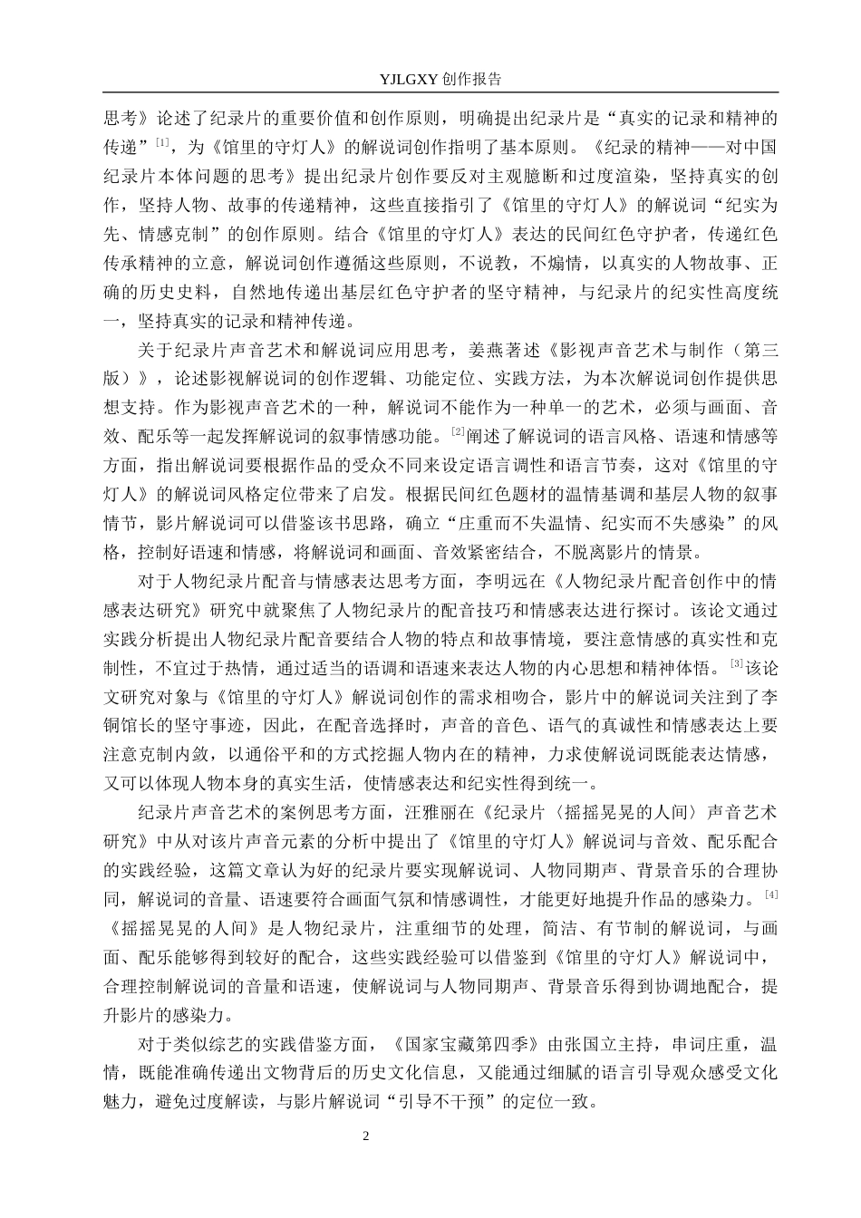26年WP广播电视编导 毕业作品《馆里的守灯人》中解说词对影片的应用阐述0.74-AI13.9(16098字).docx_第5页
