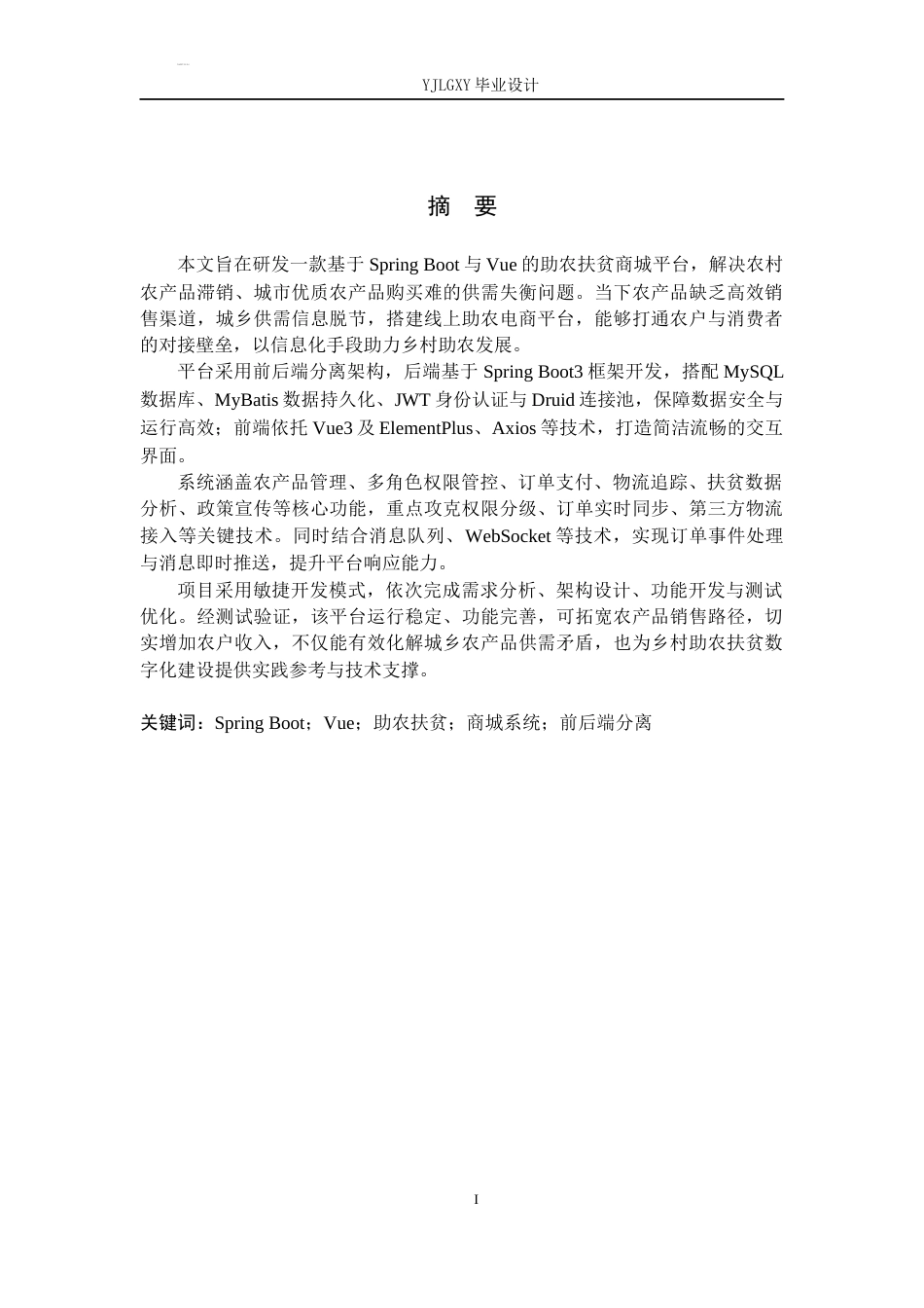 26年WP计算机科学与技术 基于Spring BootVue的助农扶贫商城系统的设计与实现13.97-AI33.61_1(21005字).docx_第1页