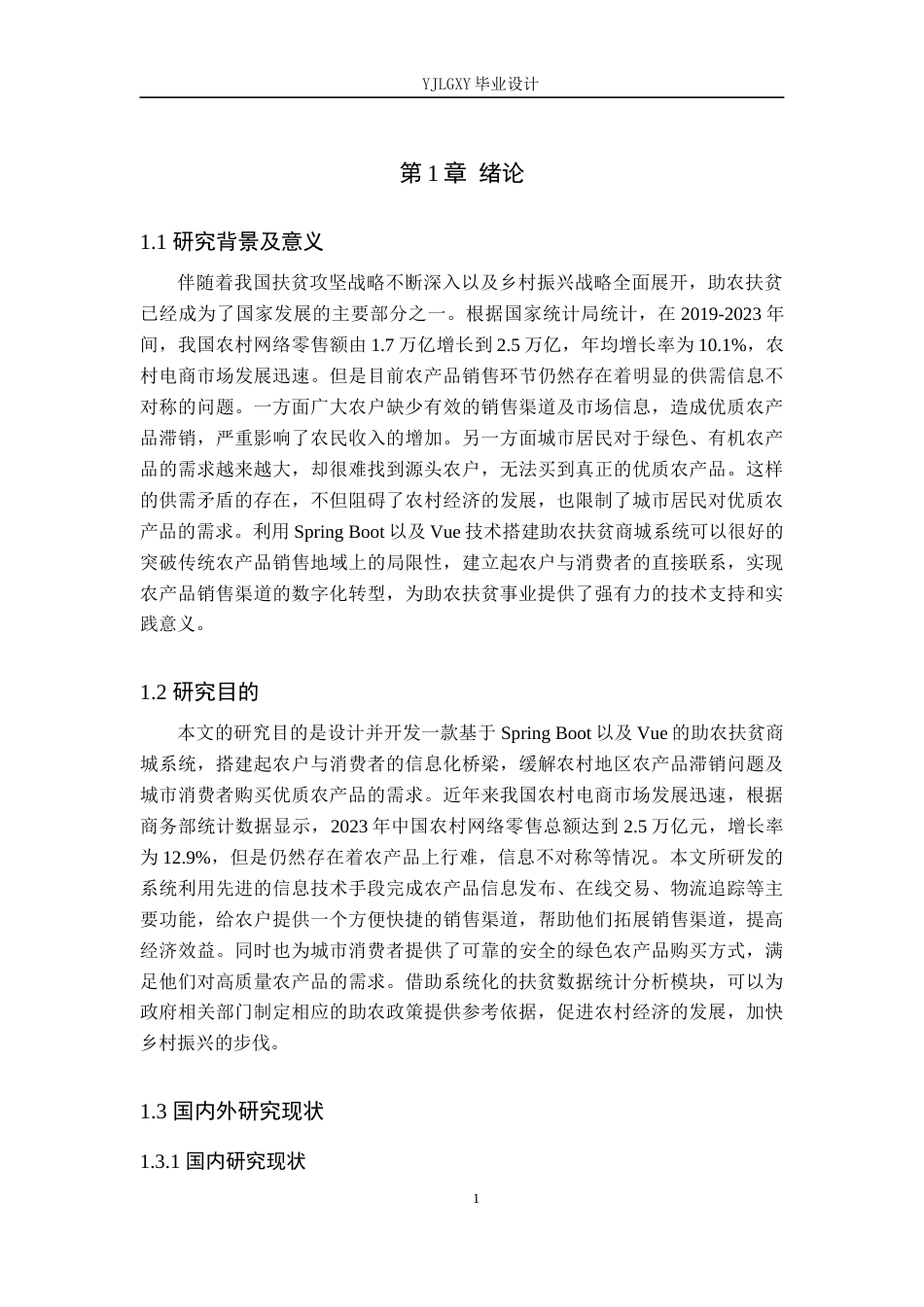 26年WP计算机科学与技术 基于Spring BootVue的助农扶贫商城系统的设计与实现13.97-AI33.61_1(21005字).docx_第5页