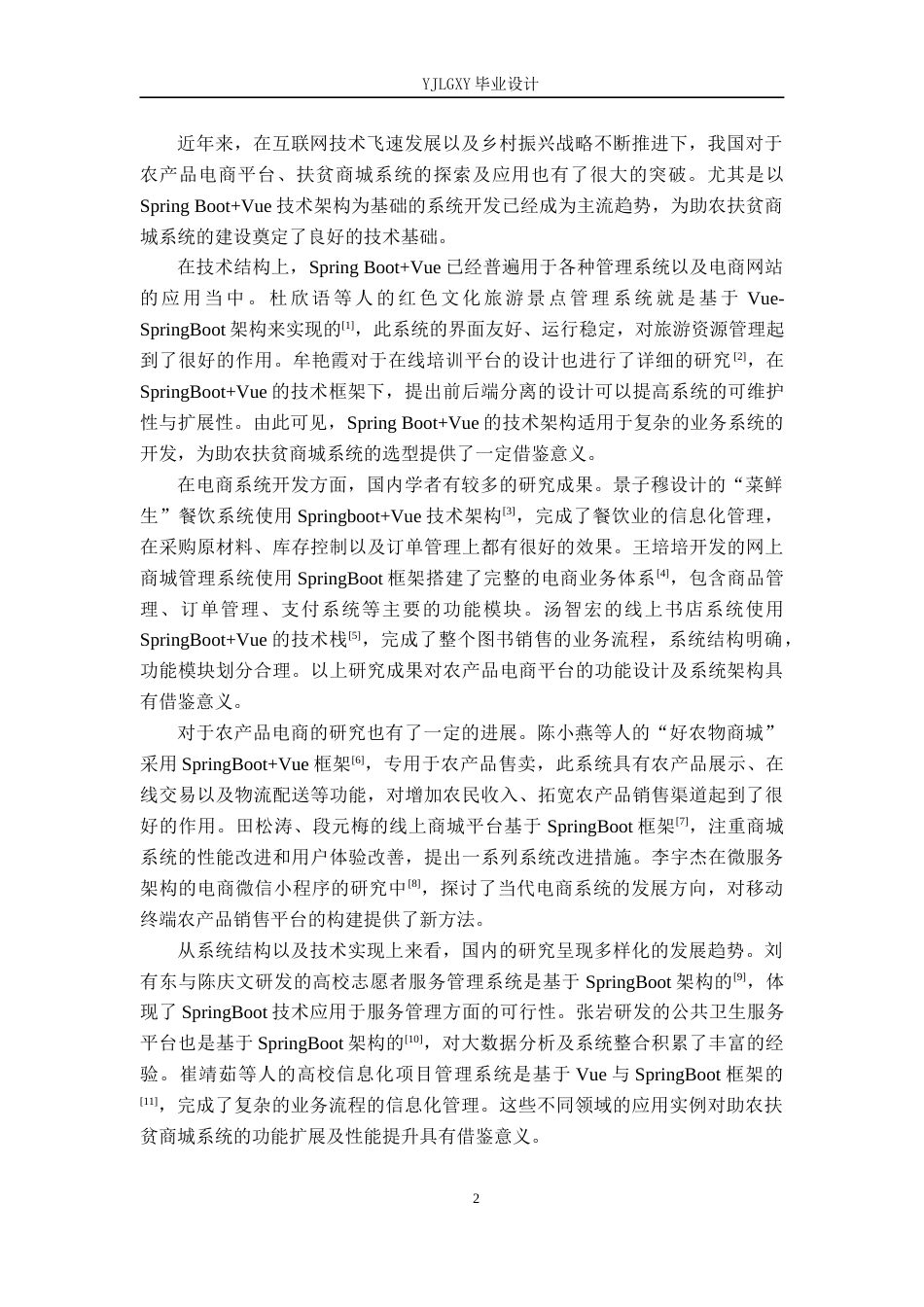 26年WP计算机科学与技术 基于Spring BootVue的助农扶贫商城系统的设计与实现13.97-AI33.61_1(21005字).docx_第6页