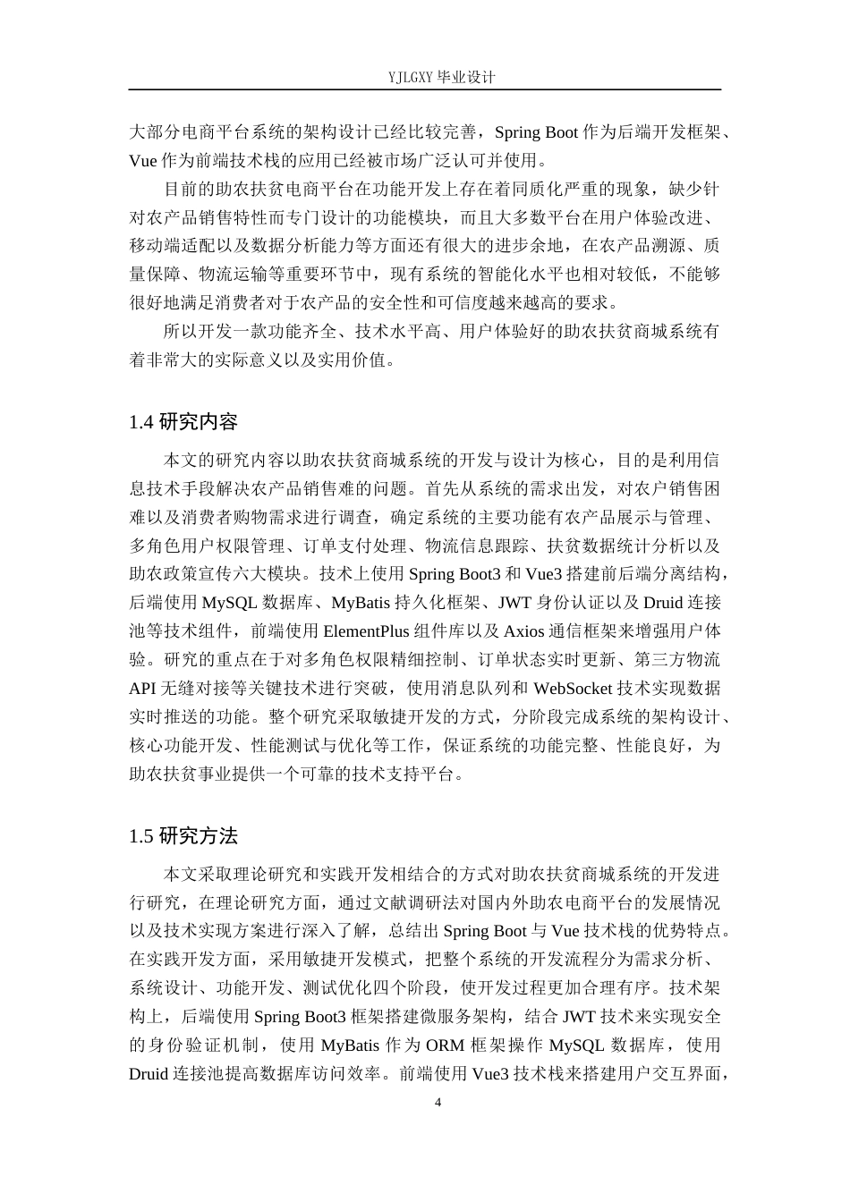 26年WP计算机科学与技术 基于Spring BootVue的助农扶贫商城系统的设计与实现13.97-AI33.61_1(21005字).docx_第8页