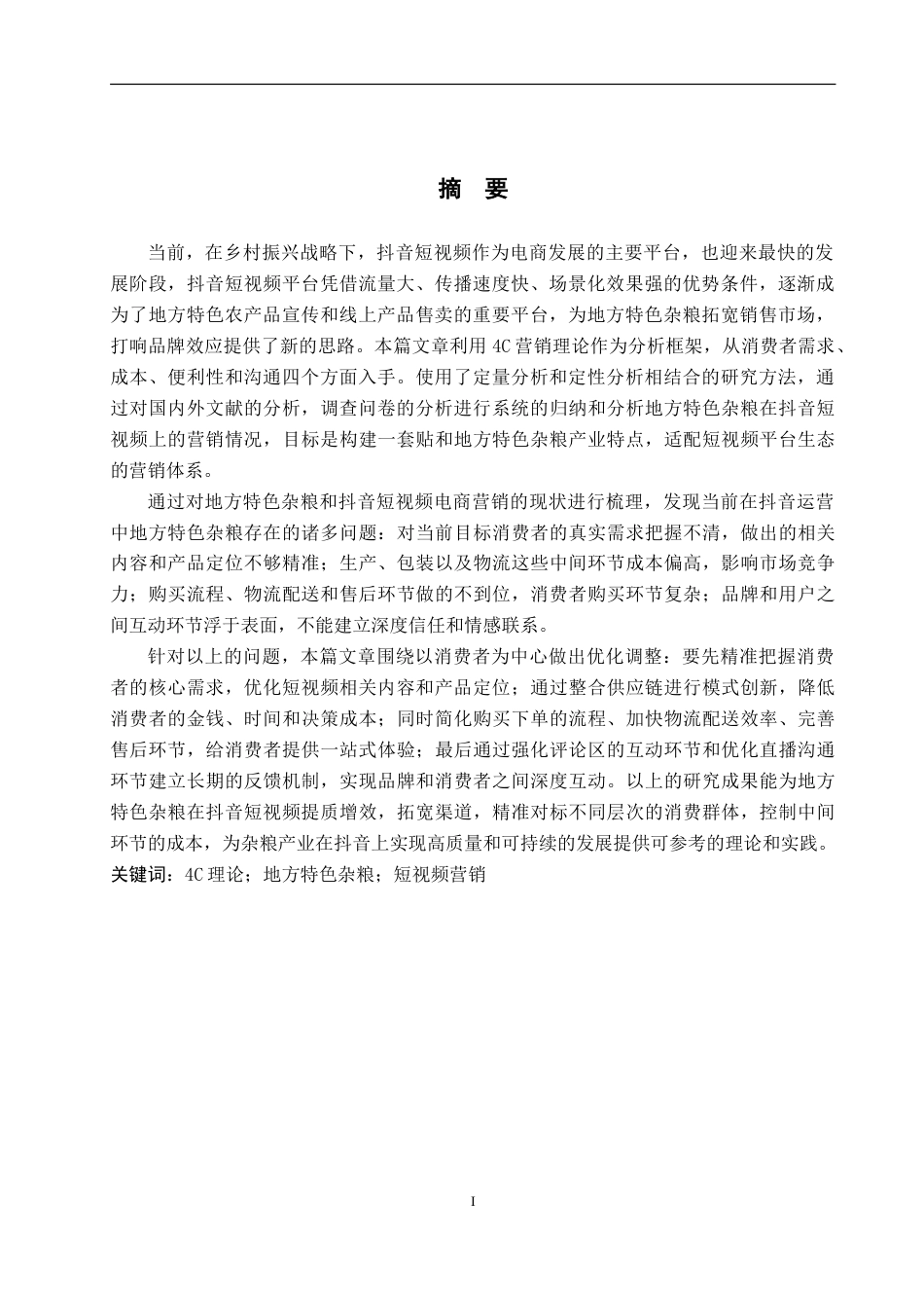 26年WP商务英语 基于4C理论的地方特色杂粮抖音短视频营销策略研究0.47-AI6.34_1(16126字).doc_第2页