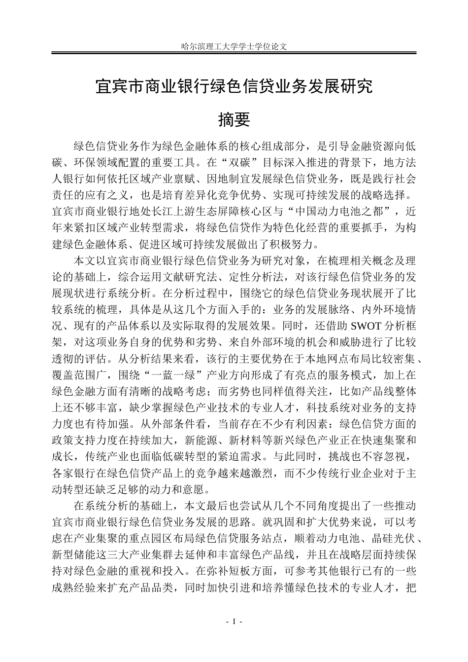 26年WP金融学 宜宾市商业银行绿色信贷业务发展研究9.53-AI3.33-约35875字符(29107字).doc_第1页