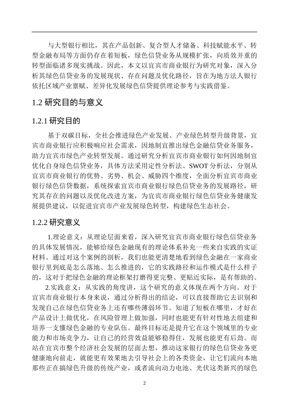 26年WP金融学 宜宾市商业银行绿色信贷业务发展研究9.53-AI3.33-约35875字符(29107字).doc_第10页