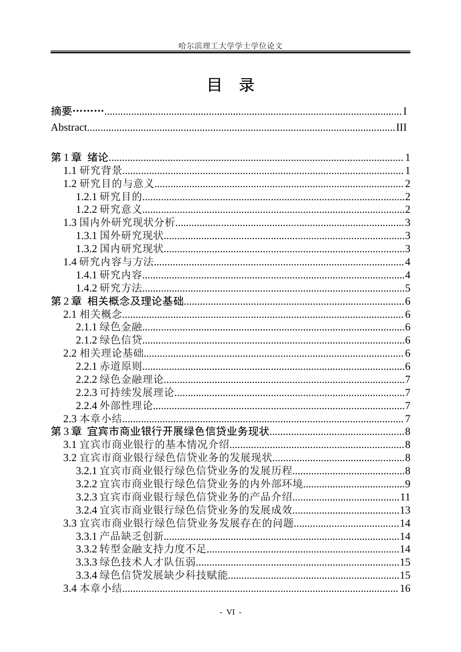 26年WP金融学 宜宾市商业银行绿色信贷业务发展研究9.53-AI3.33-约35875字符(29107字).doc_第6页