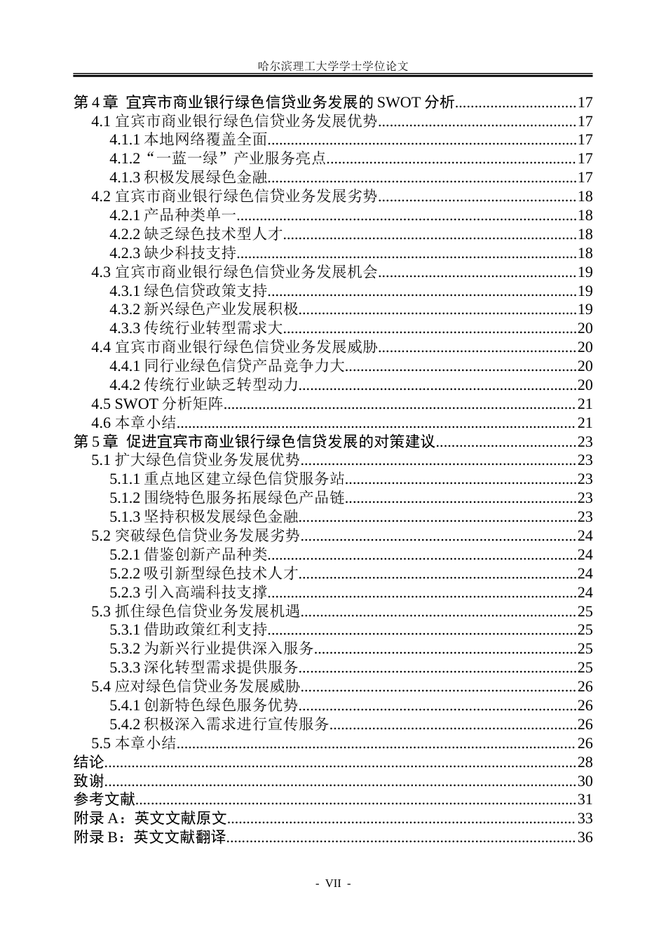 26年WP金融学 宜宾市商业银行绿色信贷业务发展研究9.53-AI3.33-约35875字符(29107字).doc_第7页