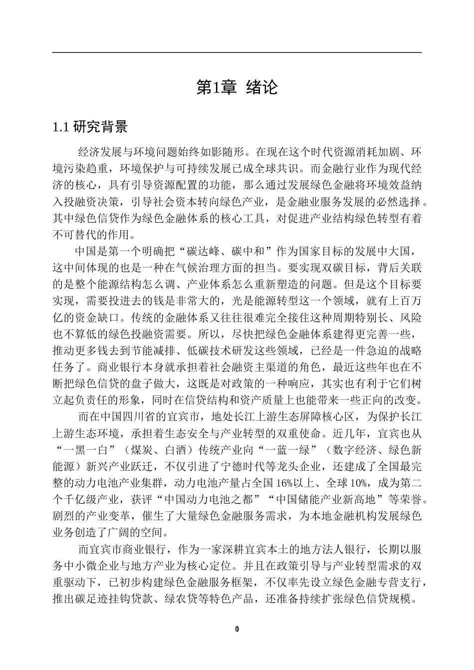 26年WP金融学 宜宾市商业银行绿色信贷业务发展研究9.53-AI3.33-约35875字符(29107字).doc_第8页