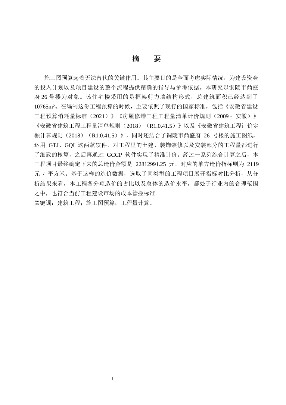 26年WP工程造价 铜陵市鼎盛府26号楼施工图预算编制12.81-AI10.51(19992字).docx_第1页