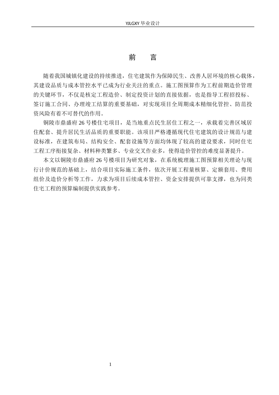 26年WP工程造价 铜陵市鼎盛府26号楼施工图预算编制12.81-AI10.51(19992字).docx_第5页