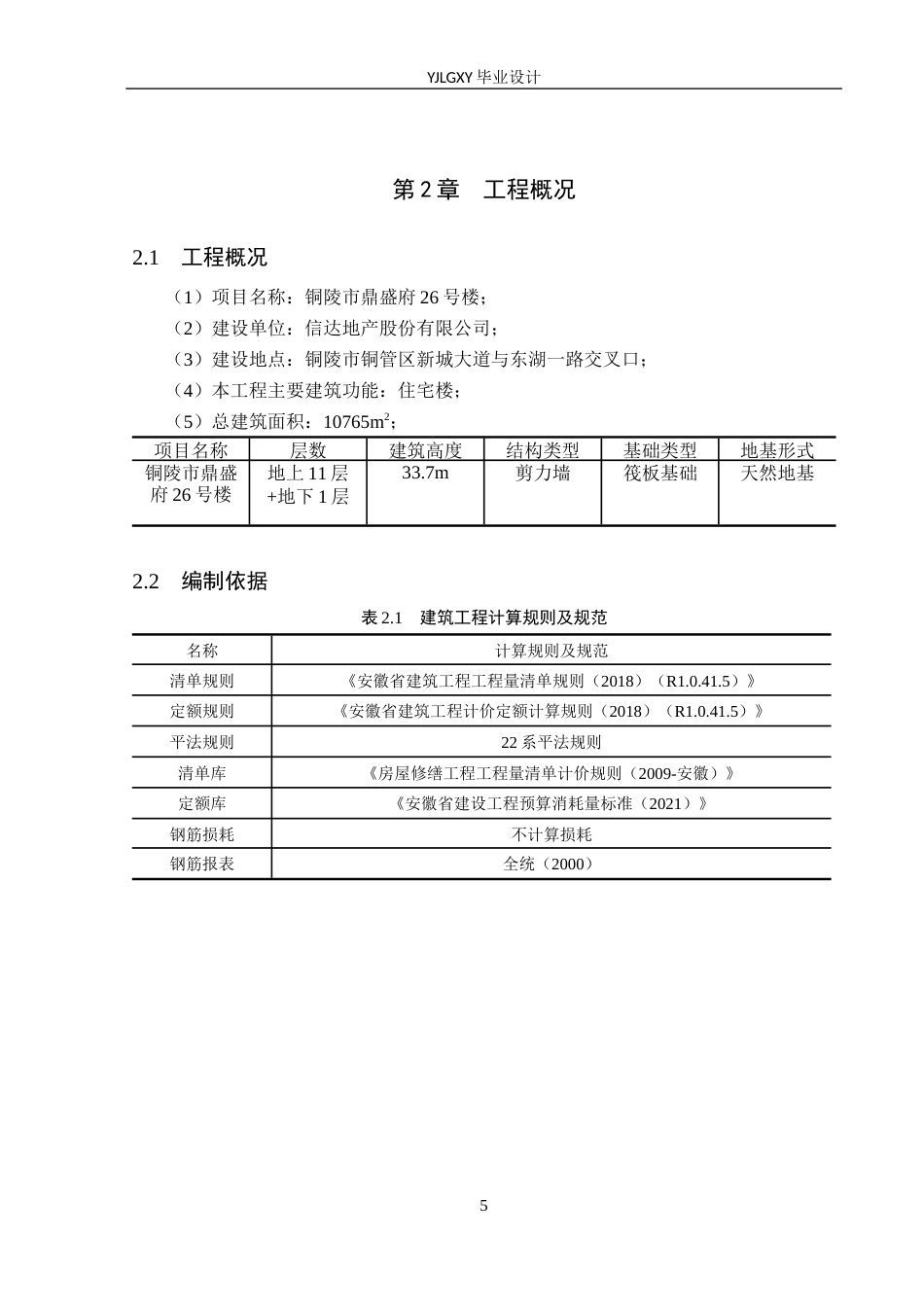 26年WP工程造价 铜陵市鼎盛府26号楼施工图预算编制12.81-AI10.51(19992字).docx_第9页