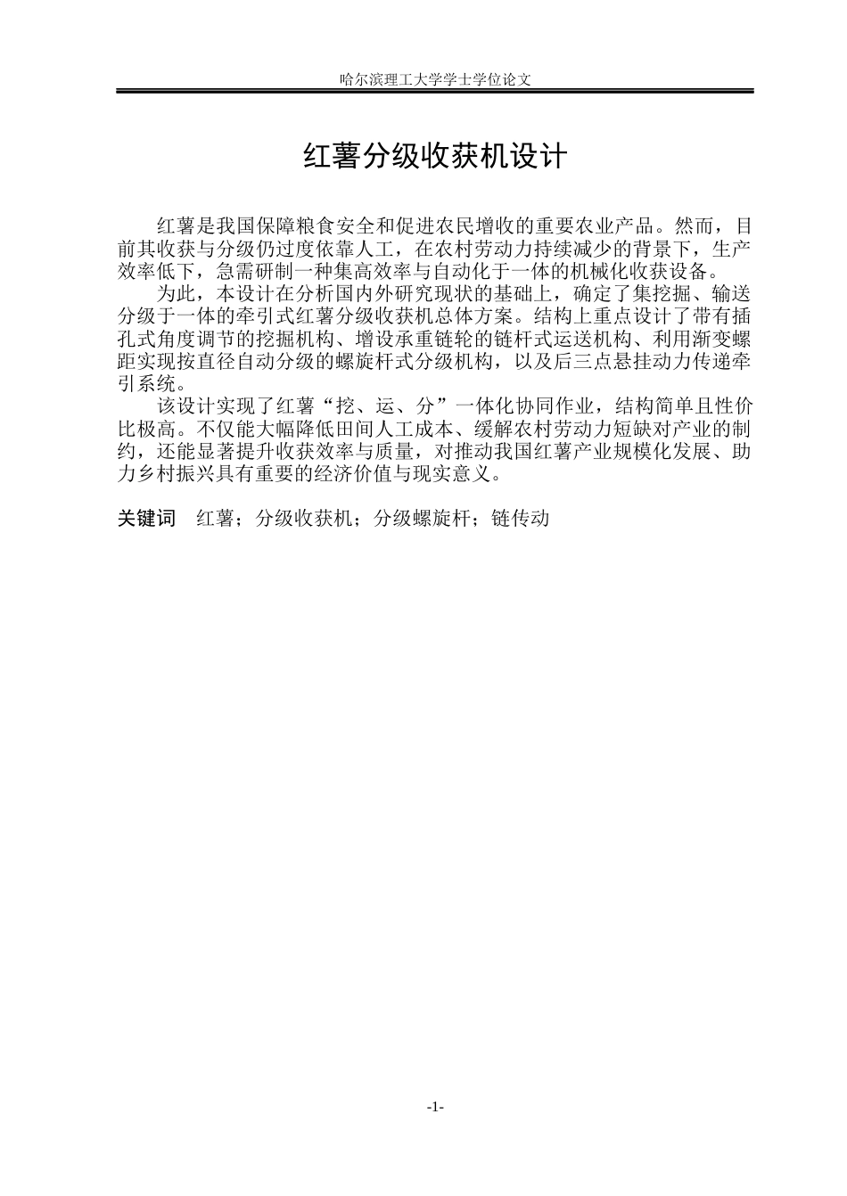 26年WP智能制造工程 红薯分级收获机设计6.58-AI32.83(24766字).docx_第1页