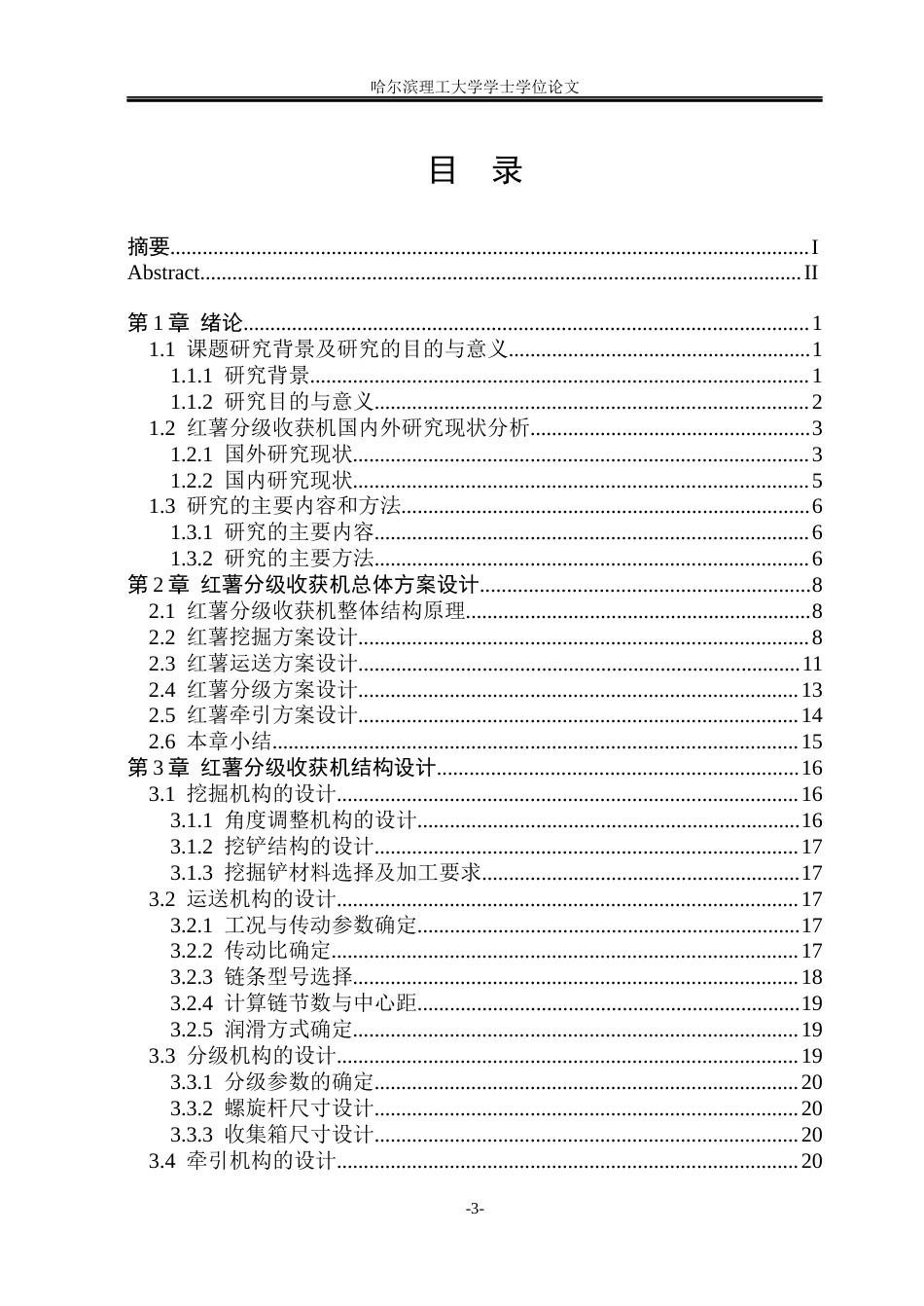26年WP智能制造工程 红薯分级收获机设计6.58-AI32.83(24766字).docx_第3页
