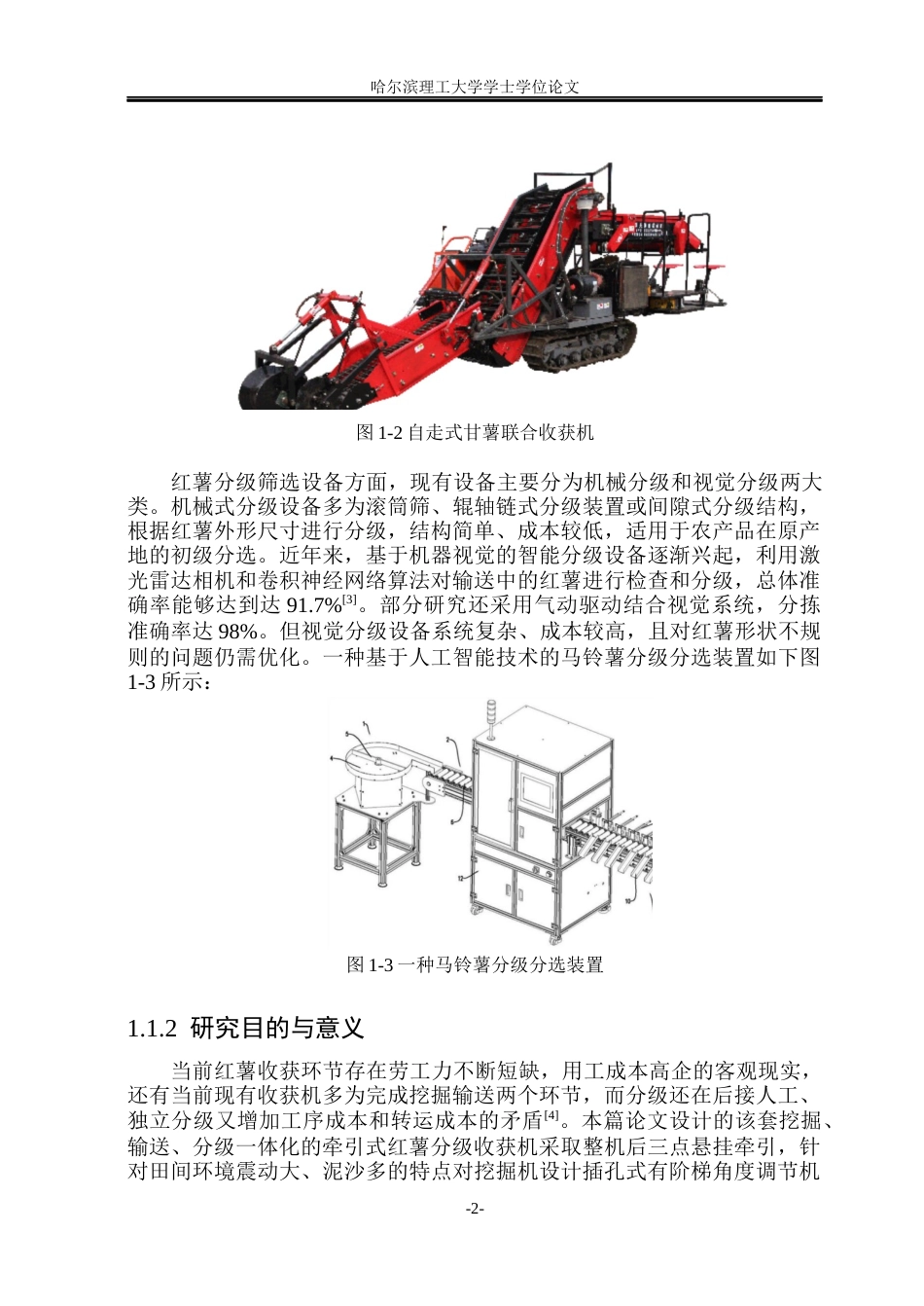26年WP智能制造工程 红薯分级收获机设计6.58-AI32.83(24766字).docx_第6页