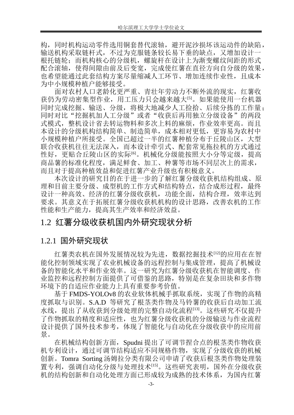 26年WP智能制造工程 红薯分级收获机设计6.58-AI32.83(24766字).docx_第7页