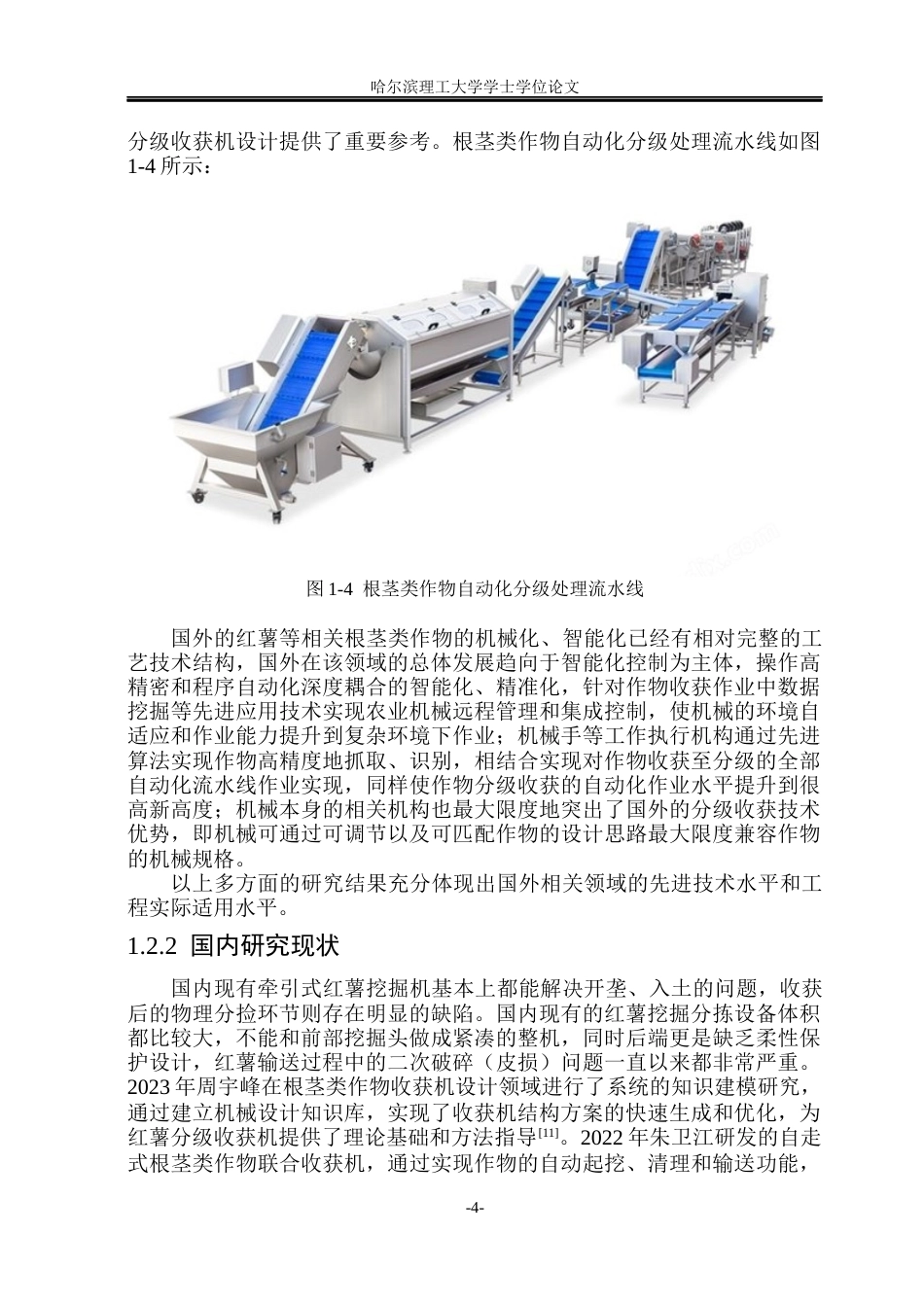 26年WP智能制造工程 红薯分级收获机设计6.58-AI32.83(24766字).docx_第8页