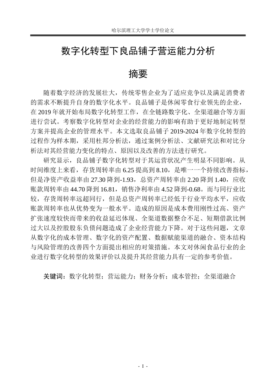 26年WP会计学 数字化转型下良品铺子营运能力分析8.91-AI5.17_1(27437字).docx_第1页