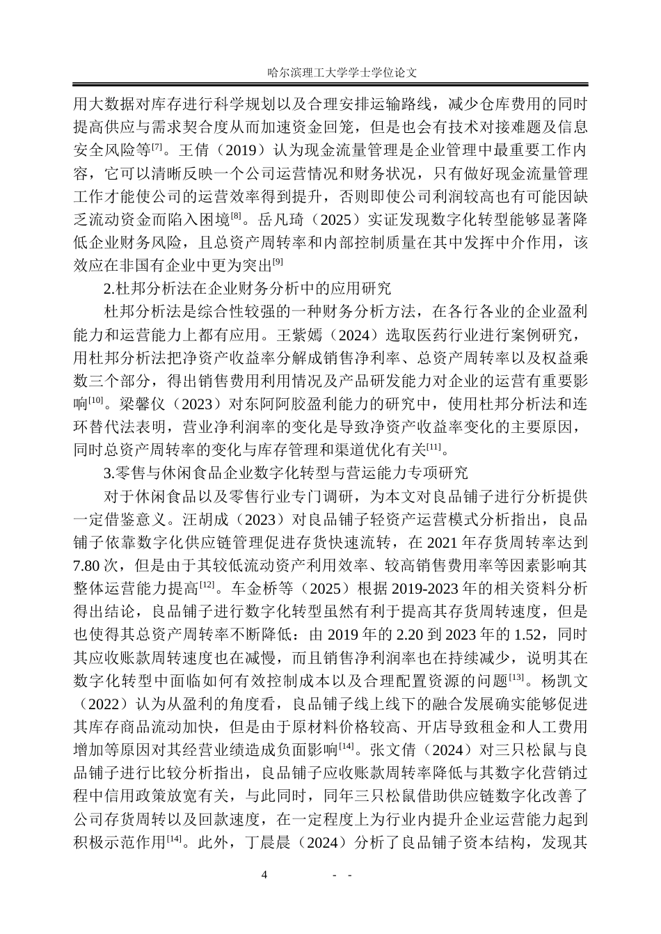 26年WP会计学 数字化转型下良品铺子营运能力分析8.91-AI5.17_1(27437字).docx_第10页