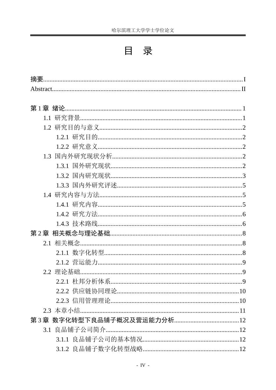 26年WP会计学 数字化转型下良品铺子营运能力分析8.91-AI5.17_1(27437字).docx_第4页