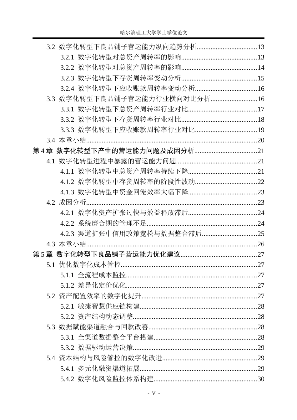 26年WP会计学 数字化转型下良品铺子营运能力分析8.91-AI5.17_1(27437字).docx_第5页