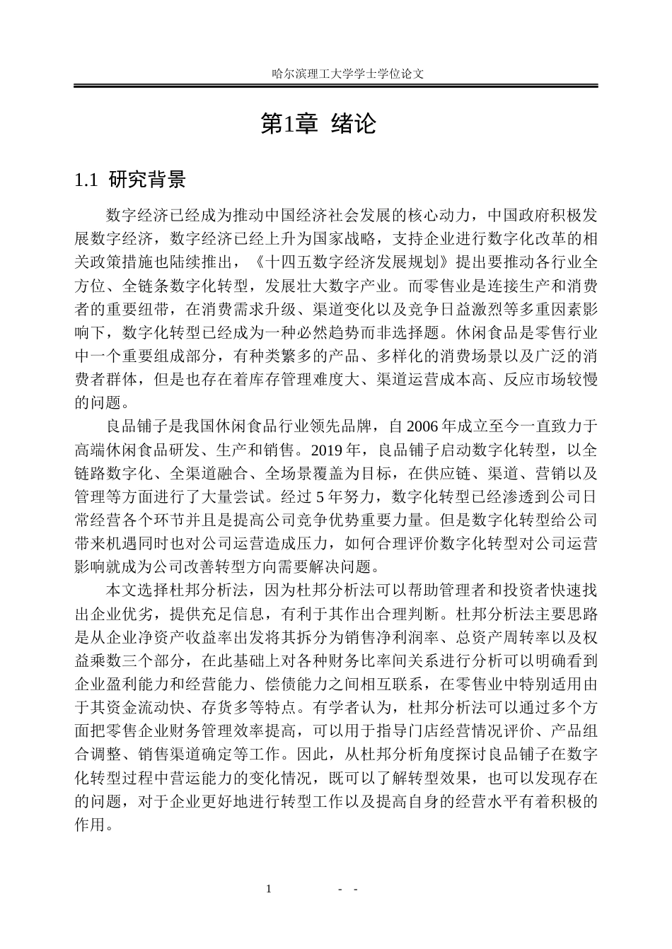 26年WP会计学 数字化转型下良品铺子营运能力分析8.91-AI5.17_1(27437字).docx_第7页