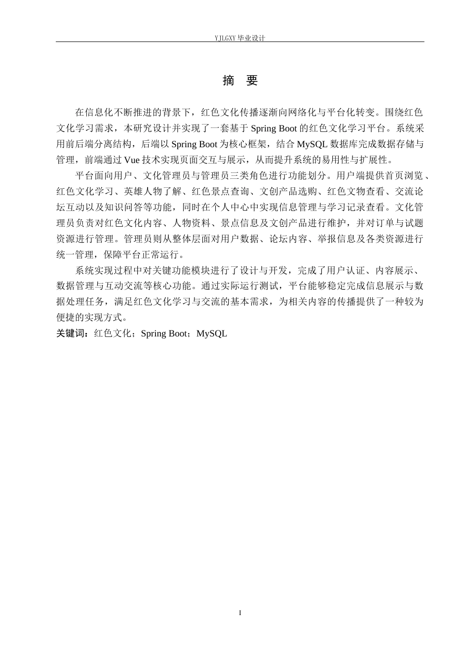 26年WP计算机科学与技术 基于Spring Boot的红色文化学习平台的设计与实现14.52-AI63.8_1(18742字).docx_第2页