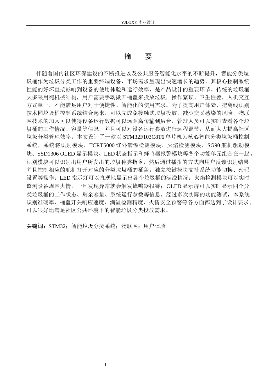 26年WP自动化 基于单片机的智能垃圾桶控制系统设计20.24-AI4.31_1(14754字).docx_第1页